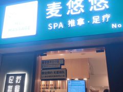 -麦悠悠·SPA·推拿(太阳山路店)