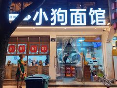 -小狗面馆(河东路店)