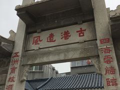 -黄埔古港