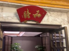 -君庭中餐厅(友谊宾馆店)