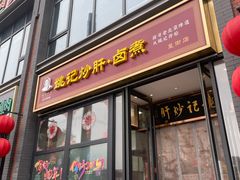 -姚记炒肝店(簋街店)