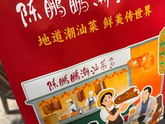 -陈鹏鹏潮汕菜(宝安机场T3航站楼店)