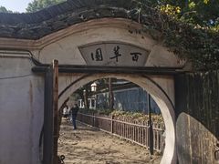 -绍兴鲁迅故里·沈园景区