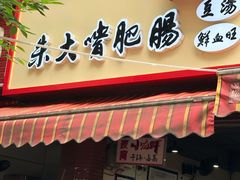 门面-朱大嘴肥肠血旺(福字街店)