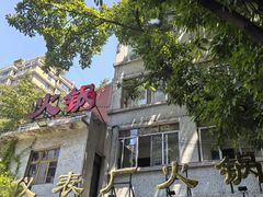 -仪表厂火锅(总店)