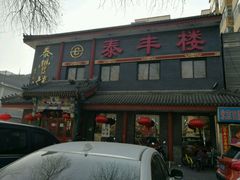 -泰丰楼(前门西大街店)