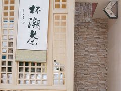 -一杯潮茶(西街店)