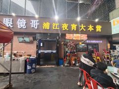 -眼镜哥浦江夜宵大本营