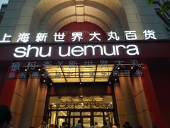 -新世界大丸百货