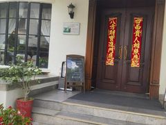 -老洋房花园饭店(绍兴路店)