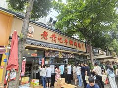 -老黄记手撕烤兔(玉林街店)