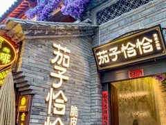-茄子恰恰·新云南小炒(钱王街店)