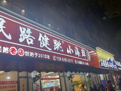 -健跳小海鲜(人民路店)