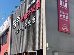门面-浩爷羊蝎子火锅(望京店)