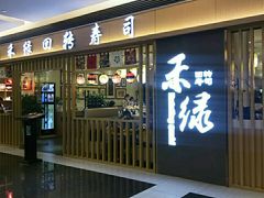 门面-禾绿回转寿司(苏宁广场店)