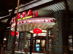 门面-汇贤府·李氏鲁菜(五棵松店)