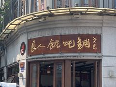 -长人馄饨铺(解放街店)