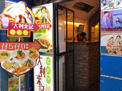 -大利来记餐厅(大三巴店)
