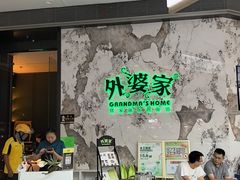 -外婆家(西红门荟聚购物中心店)