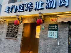 -北京老门框爆肚四季涮肉(凌河路店)