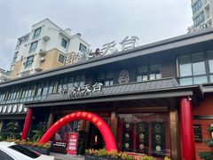 -印象天台·非遗文化美食(天台新城店)