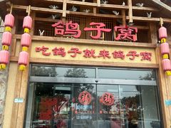 -鸽子窝(青塔店)