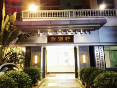 -御潮轩·经典潮菜