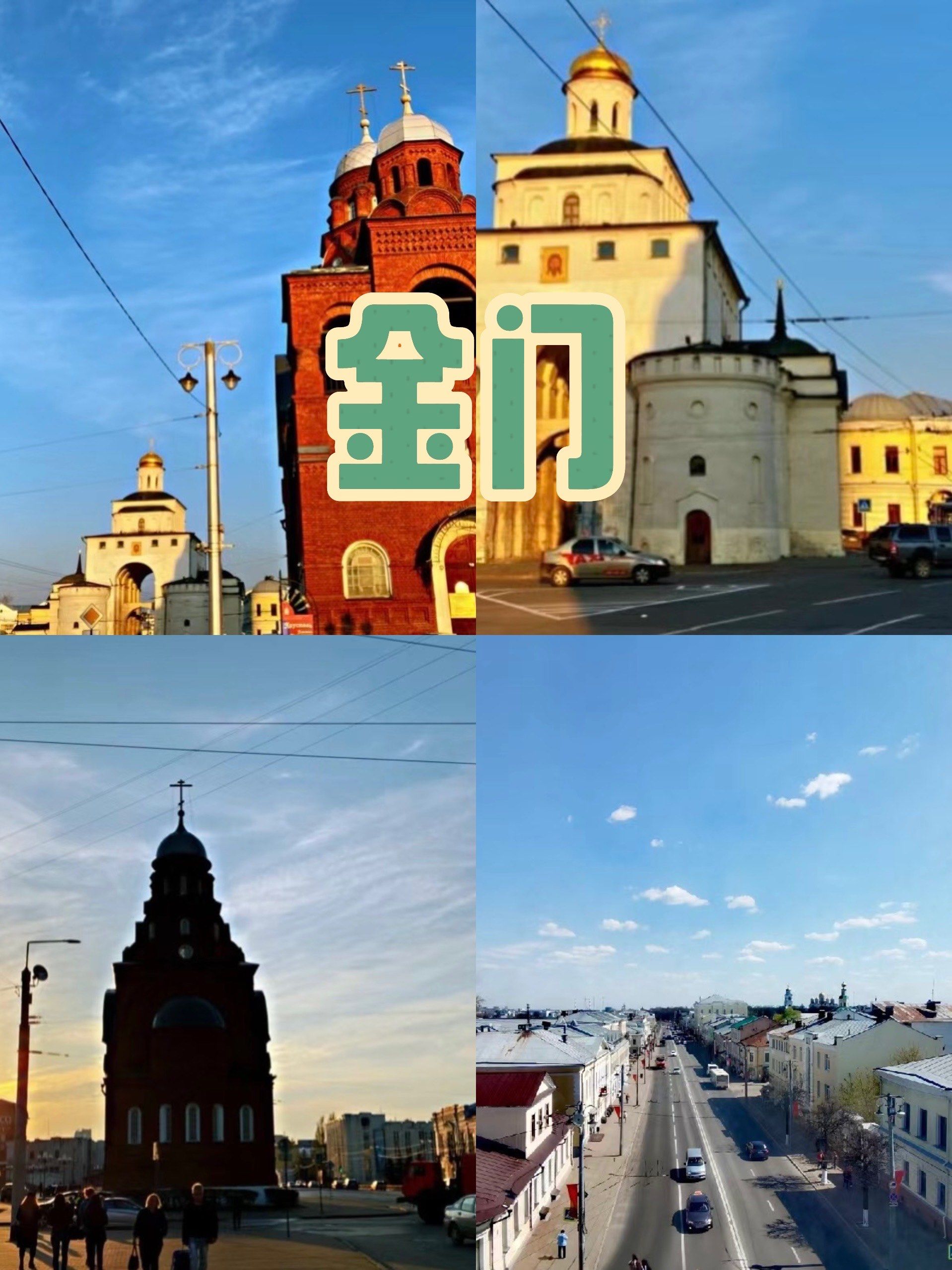 旅行日记 #用美食路书打开城市地图 
俄罗斯弗拉基米尔旅游详细