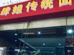 -肆姐面粉馆(坡子街店)