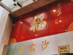门面-王家沙点心店(南京西路总店)