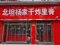 门面-北坦杨家干炸里脊(总店)