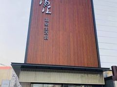 -乐汤汇温泉生活馆(海港区店)
