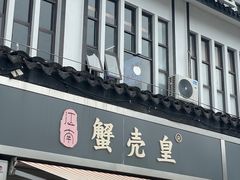 -江南蟹壳皇(新民桥店)