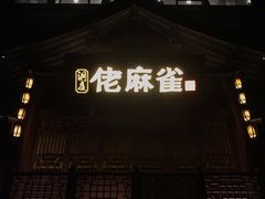 门面-佬麻雀(华港店)