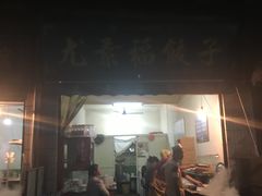 门面-尤素福东举院饺子馆