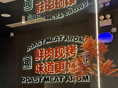 -闻老头·菊花炭烤肉(佛山首店)