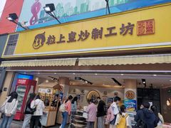 门面-粒上皇(淮河路步行街店)