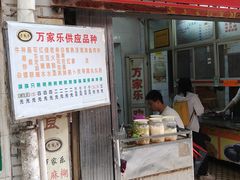 -万家乐小小饮食店