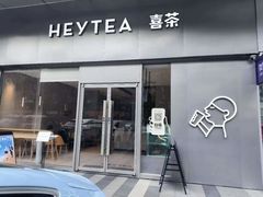 门面-喜茶(东莞汇一城店)