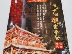 -金华安大酒楼·老牌潮菜·粤式茶点(东方国际店)
