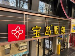 -宝岛眼镜(长沙侯家塘店)
