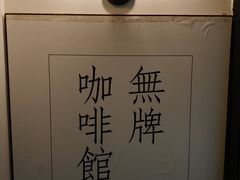 -无牌咖啡&酒馆