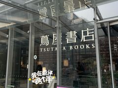 -茑屋书店(天目里店)