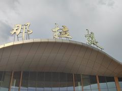 -新疆那拉提国家旅游度假区