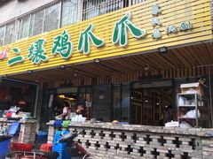 门面-二孃鸡爪爪(东郊记忆店)