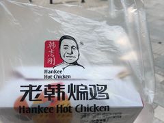 -老韩煸鸡·中国炸鸡(水塔美食街店)