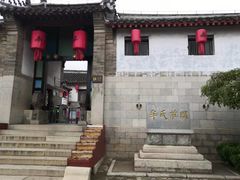 -牟氏庄园