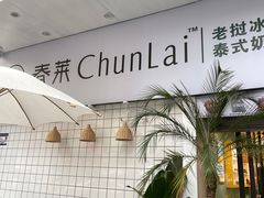 -春莱·老挝咖啡·泰式奶茶(钟楼店)