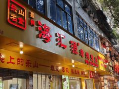 -海汇源老烧麦店(东大街总店)