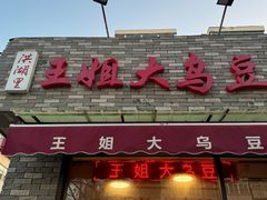 -洪湖里王姐大乌豆
